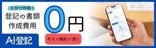 AI登記 - 登記の書類作成費用0円